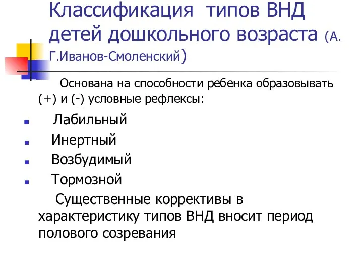 Классификация типов ВНД детей дошкольного возраста (А.Г.Иванов-Смоленский) Основана на способности ребенка