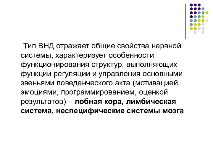 Тип ВНД отражает общие свойства нервной системы, характеризует особенности функционирования структур,