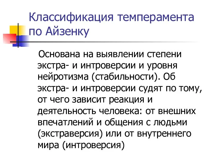 Классификация темперамента по Айзенку Основана на выявлении степени экстра- и интроверсии