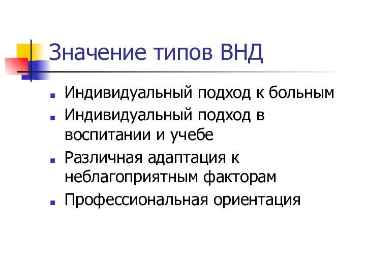 Значение типов ВНД Индивидуальный подход к больным Индивидуальный подход в воспитании