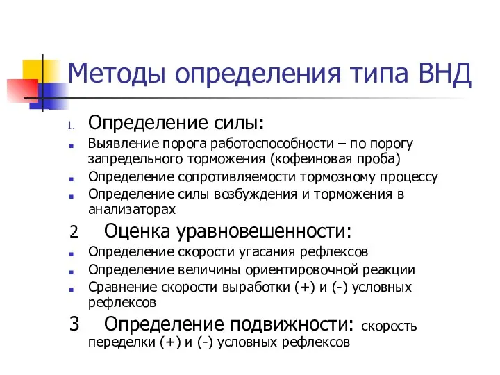 Методы определения типа ВНД Определение силы: Выявление порога работоспособности – по