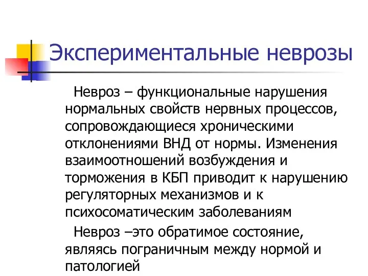 Экспериментальные неврозы Невроз – функциональные нарушения нормальных свойств нервных процессов, сопровождающиеся