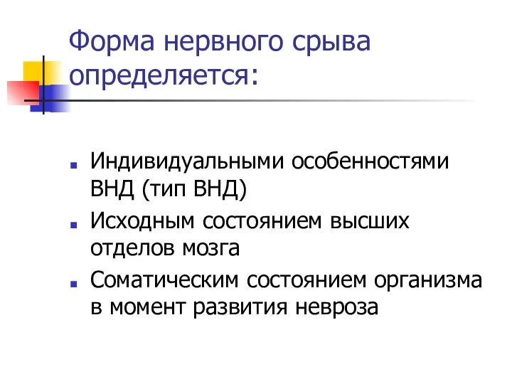 Форма нервного срыва определяется: Индивидуальными особенностями ВНД (тип ВНД) Исходным состоянием