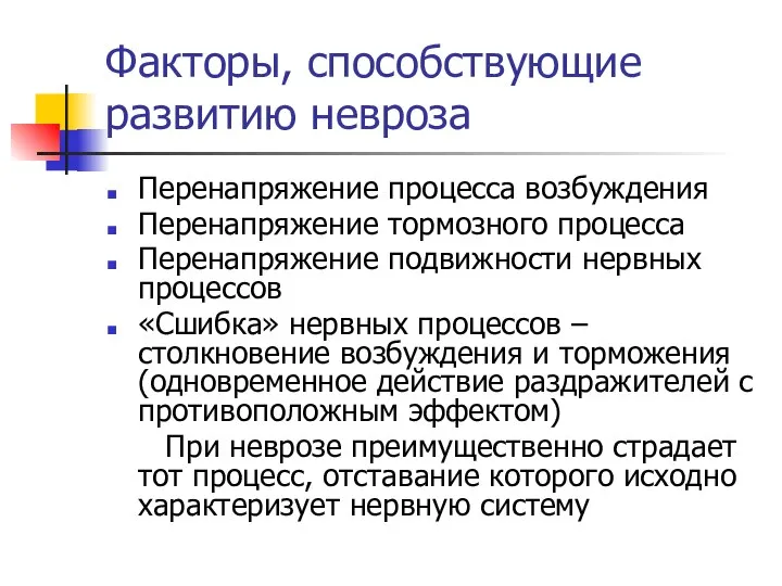 Факторы, способствующие развитию невроза Перенапряжение процесса возбуждения Перенапряжение тормозного процесса Перенапряжение