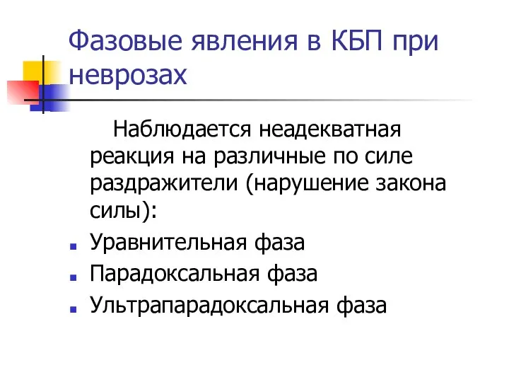 Фазовые явления в КБП при неврозах Наблюдается неадекватная реакция на различные