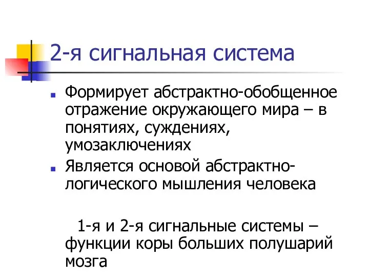 2-я сигнальная система Формирует абстрактно-обобщенное отражение окружающего мира – в понятиях,