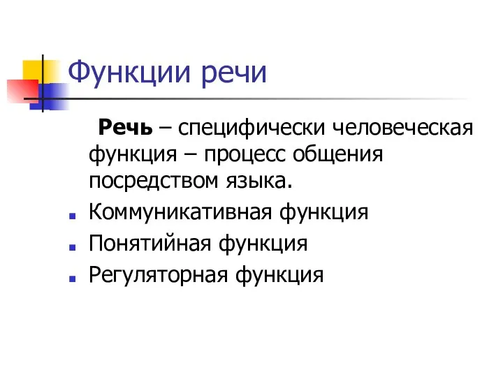 Функции речи Речь – специфически человеческая функция – процесс общения посредством