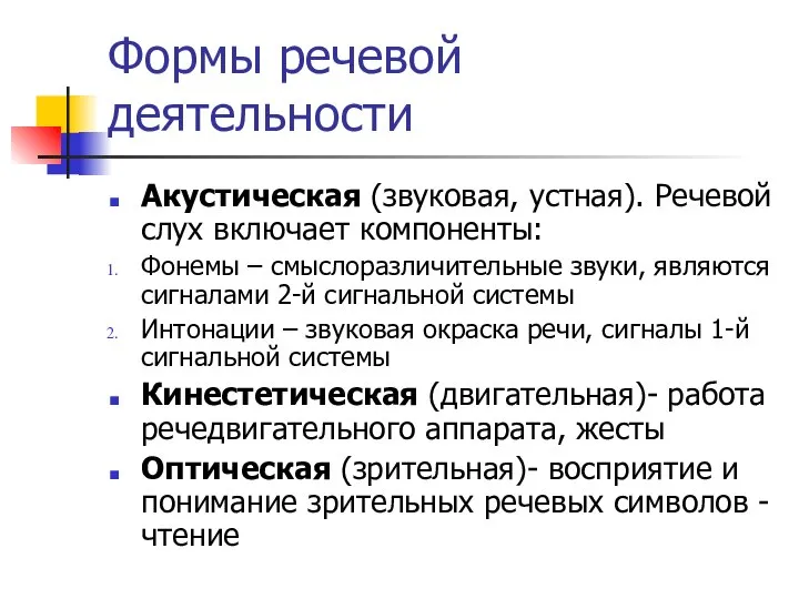 Формы речевой деятельности Акустическая (звуковая, устная). Речевой слух включает компоненты: Фонемы