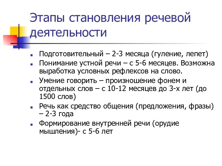 Этапы становления речевой деятельности Подготовительный – 2-3 месяца (гуление, лепет) Понимание