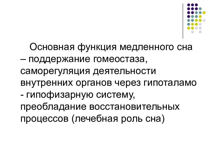 Основная функция медленного сна – поддержание гомеостаза, саморегуляция деятельности внутренних органов