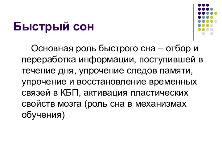 Быстрый сон Основная роль быстрого сна – отбор и переработка информации,