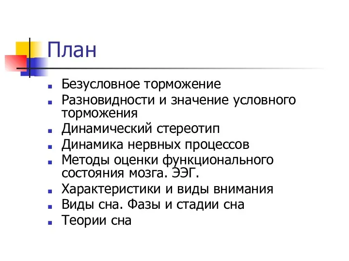 План Безусловное торможение Разновидности и значение условного торможения Динамический стереотип Динамика