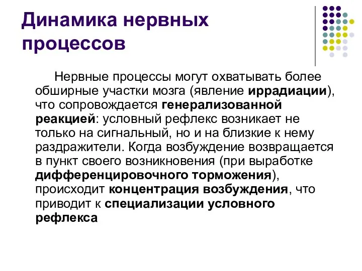 Динамика нервных процессов Нервные процессы могут охватывать более обширные участки мозга