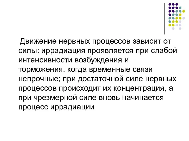 Движение нервных процессов зависит от силы: иррадиация проявляется при слабой интенсивности