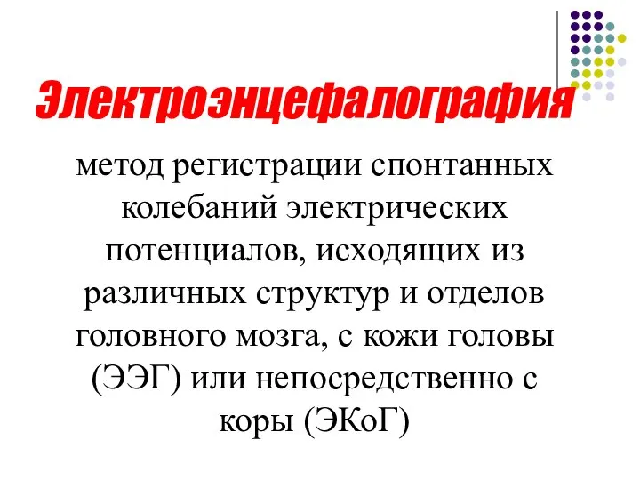 Электроэнцефалография метод регистрации спонтанных колебаний электрических потенциалов, исходящих из различных структур