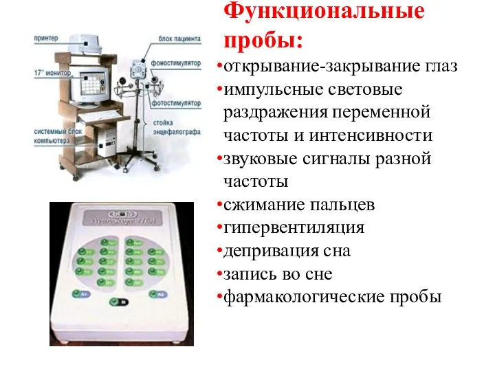 Функциональные пробы: открывание-закрывание глаз импульсные световые раздражения переменной частоты и интенсивности