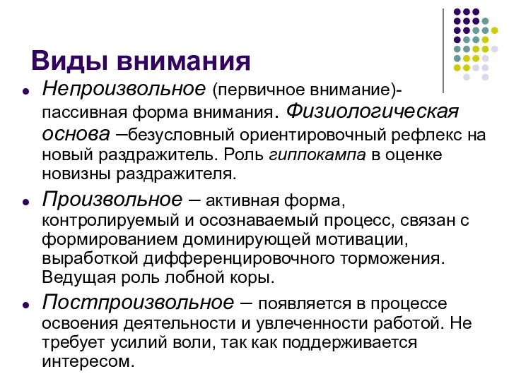 Виды внимания Непроизвольное (первичное внимание)- пассивная форма внимания. Физиологическая основа –безусловный