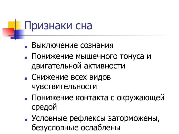 Признаки сна Выключение сознания Понижение мышечного тонуса и двигательной активности Снижение