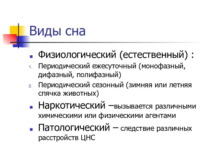 Виды сна Физиологический (естественный) : Периодический ежесуточный (монофазный, дифазный, полифазный) Периодический