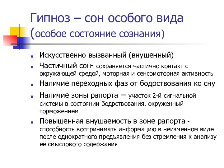 Гипноз – сон особого вида (особое состояние сознания) Искусственно вызванный (внушенный)