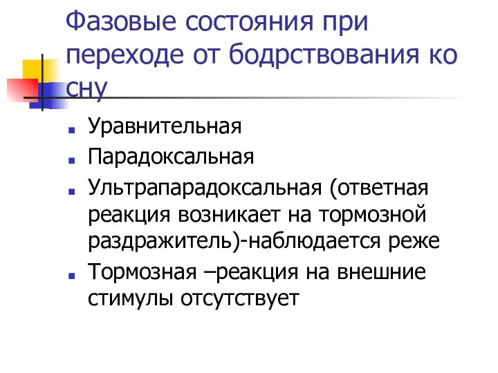 Фазовые состояния при переходе от бодрствования ко сну Уравнительная Парадоксальная Ультрапарадоксальная