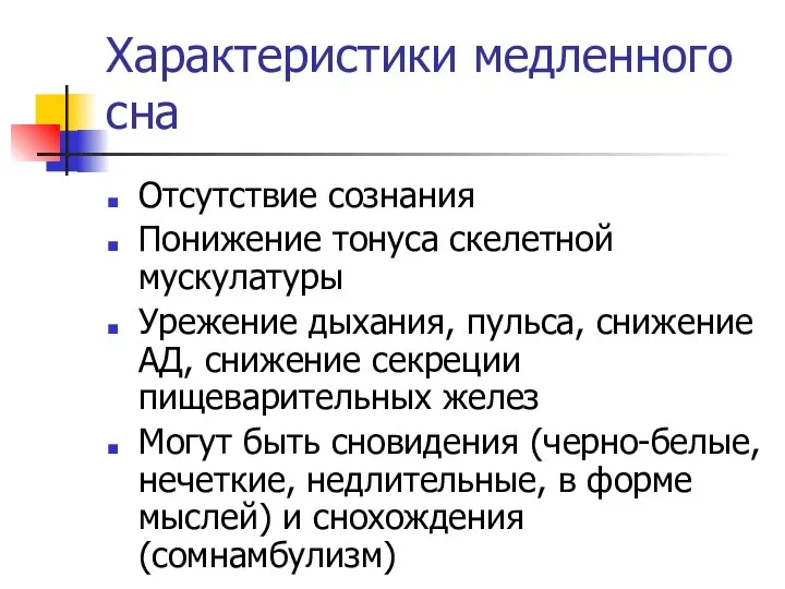 Характеристики медленного сна Отсутствие сознания Понижение тонуса скелетной мускулатуры Урежение дыхания,