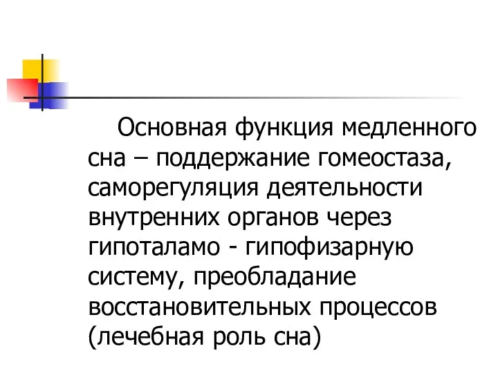 Основная функция медленного сна – поддержание гомеостаза, саморегуляция деятельности внутренних органов