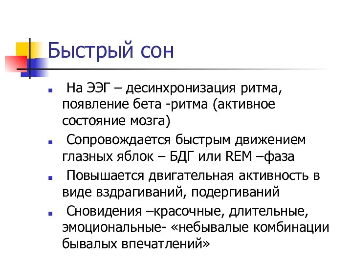 Быстрый сон На ЭЭГ – десинхронизация ритма, появление бета -ритма (активное