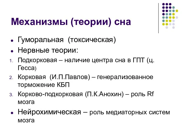 Механизмы (теории) сна Гуморальная (токсическая) Нервные теории: Подкорковая – наличие центра