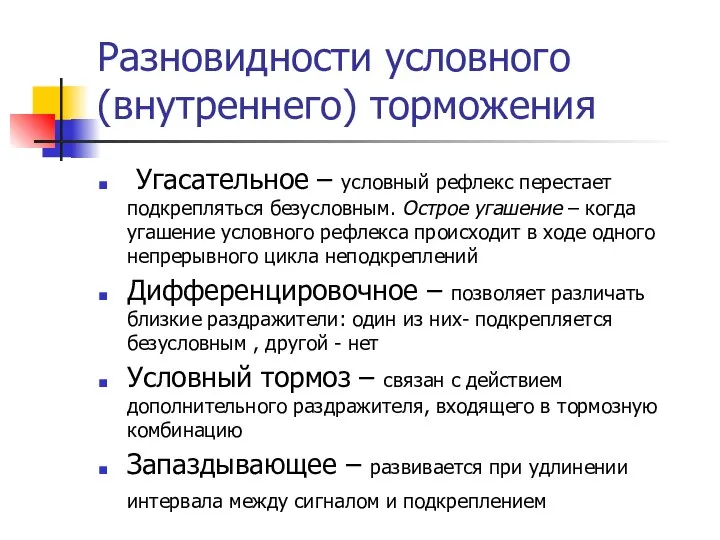 Разновидности условного (внутреннего) торможения Угасательное – условный рефлекс перестает подкрепляться безусловным.