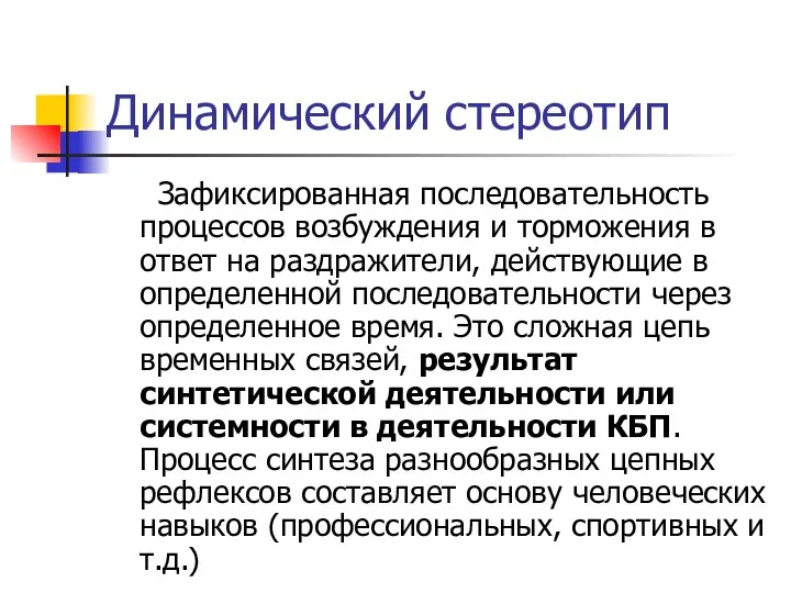 Динамический стереотип Зафиксированная последовательность процессов возбуждения и торможения в ответ на