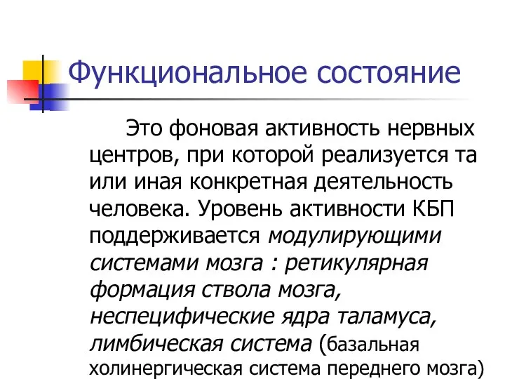 Функциональное состояние Это фоновая активность нервных центров, при которой реализуется та