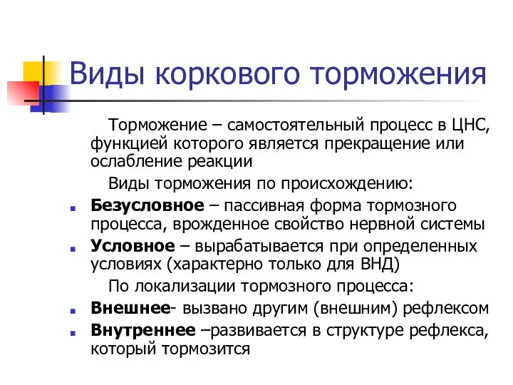 Виды коркового торможения Торможение – самостоятельный процесс в ЦНС, функцией которого