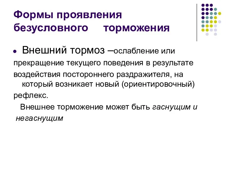 Формы проявления безусловного торможения Внешний тормоз –ослабление или прекращение текущего поведения