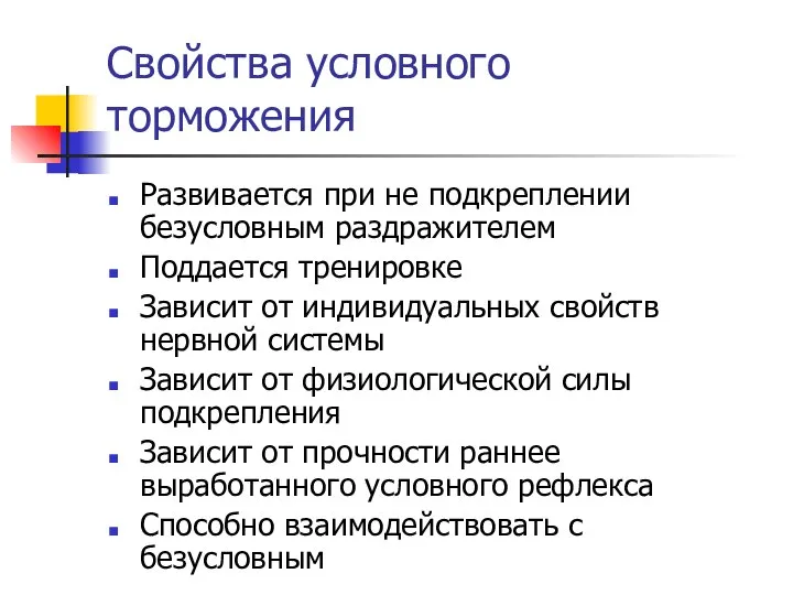 Свойства условного торможения Развивается при не подкреплении безусловным раздражителем Поддается тренировке