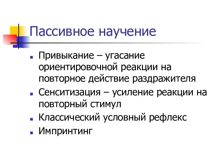 Пассивное научение Привыкание – угасание ориентировочной реакции на повторное действие раздражителя