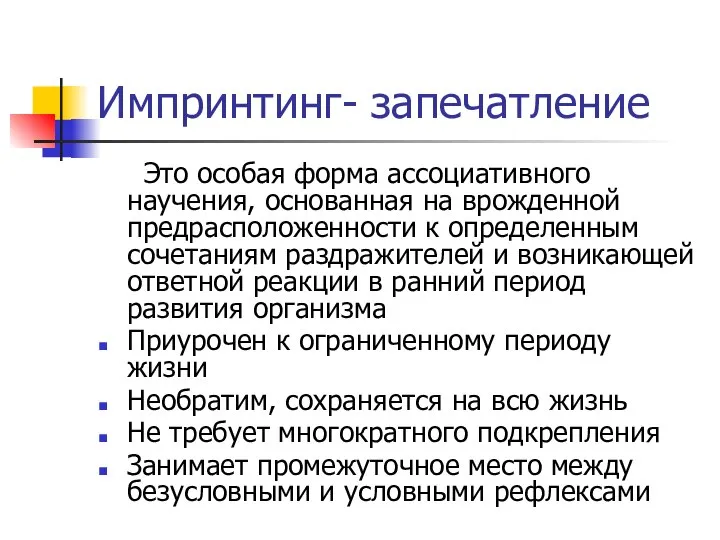 Импринтинг- запечатление Это особая форма ассоциативного научения, основанная на врожденной предрасположенности