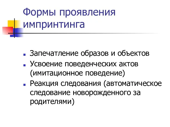 Формы проявления импринтинга Запечатление образов и объектов Усвоение поведенческих актов (имитационное