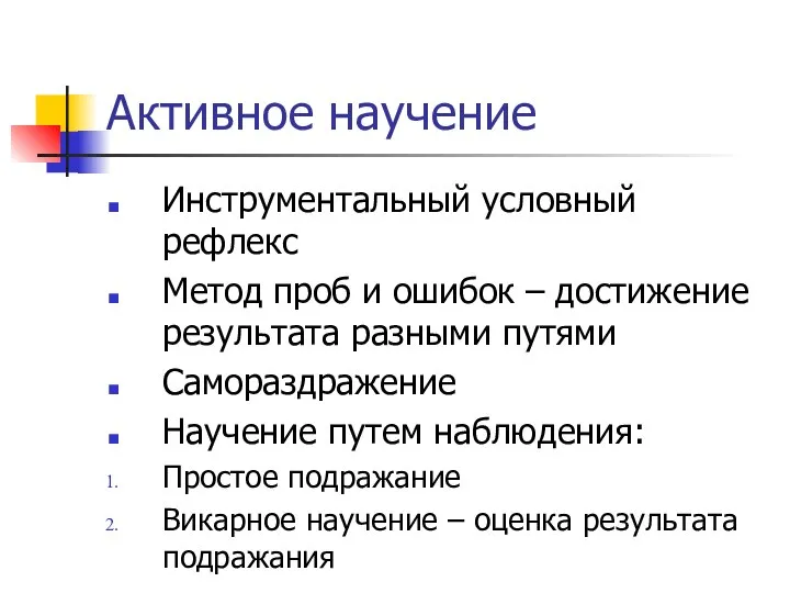 Активное научение Инструментальный условный рефлекс Метод проб и ошибок – достижение