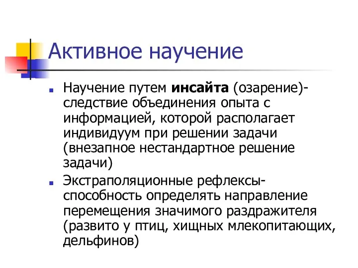 Активное научение Научение путем инсайта (озарение)- следствие объединения опыта с информацией,