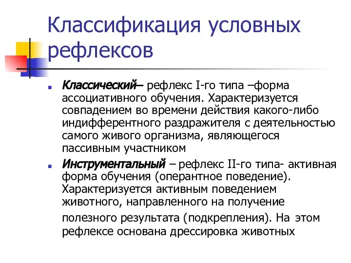 Классификация условных рефлексов Классический– рефлекс I-го типа –форма ассоциативного обучения. Характеризуется