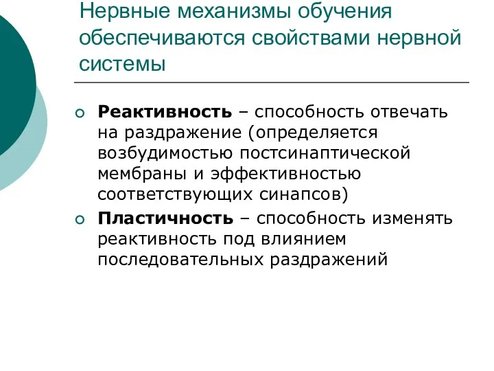 Нервные механизмы обучения обеспечиваются свойствами нервной системы Реактивность – способность отвечать