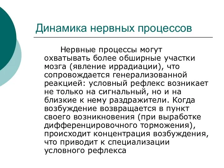 Динамика нервных процессов Нервные процессы могут охватывать более обширные участки мозга