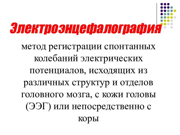 Электроэнцефалография метод регистрации спонтанных колебаний электрических потенциалов, исходящих из различных структур