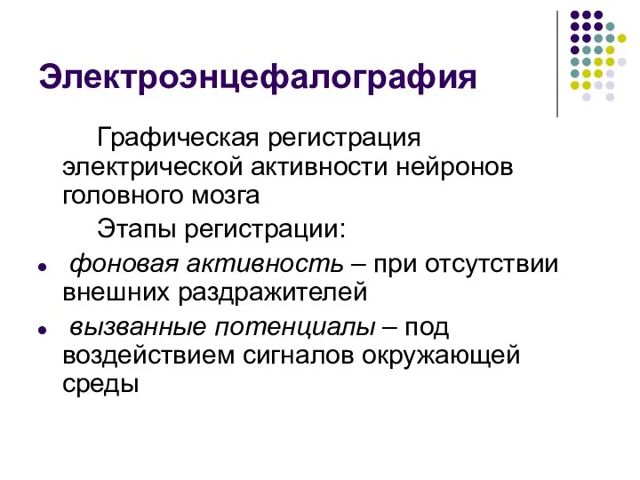 Электроэнцефалография Графическая регистрация электрической активности нейронов головного мозга Этапы регистрации: фоновая