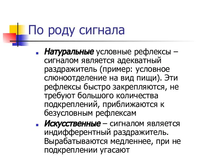 По роду сигнала Натуральные условные рефлексы – сигналом является адекватный раздражитель