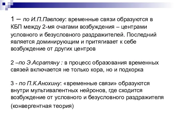 1 – по И.П.Павлову: временные связи образуются в КБП между 2-мя