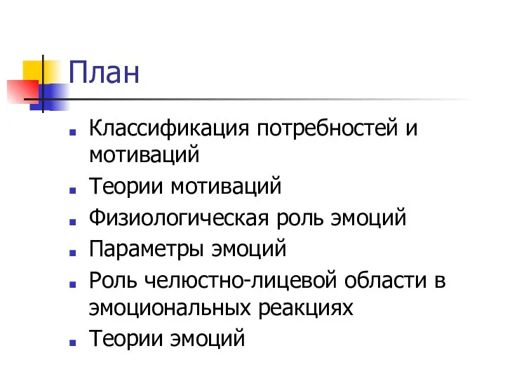 План Классификация потребностей и мотиваций Теории мотиваций Физиологическая роль эмоций Параметры