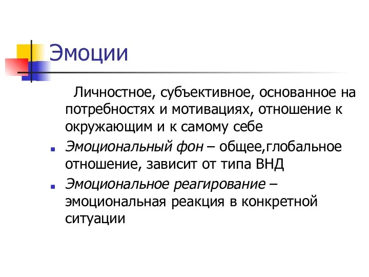 Эмоции Личностное, субъективное, основанное на потребностях и мотивациях, отношение к окружающим