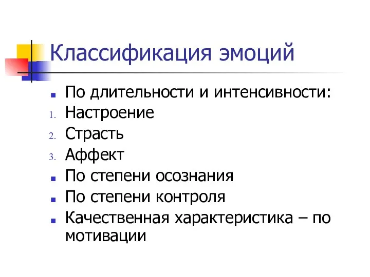 Классификация эмоций По длительности и интенсивности: Настроение Страсть Аффект По степени